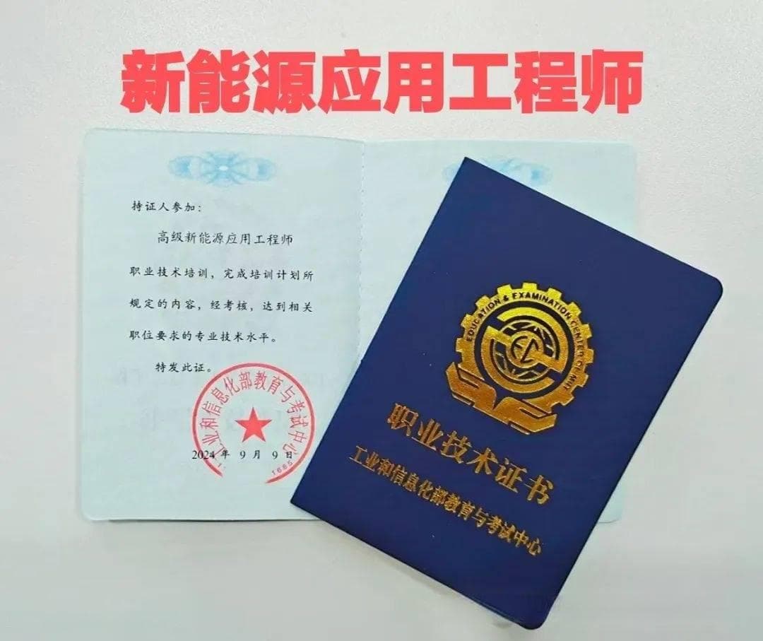 新能源领域黄金证书：新能源应用工程师2025报考攻略