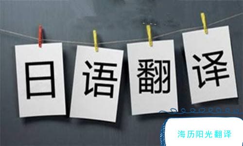 日语翻译中的文化差异：如何确保翻译的准确性与地道性
