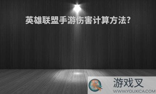 英雄联盟手游伤害计算方法详解
