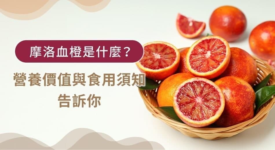 摩洛血橙是什么？3分钟了解营养成分与副作用