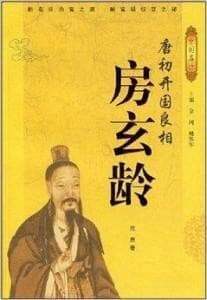 唐初开国良相：房玄龄
