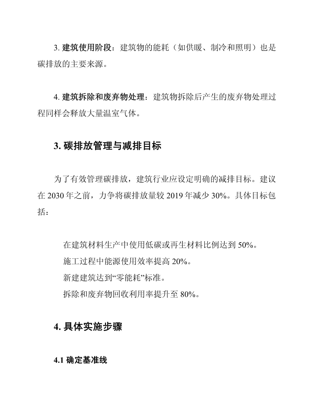 建筑行业碳排放管理与减排计划