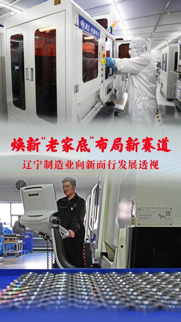 焕新“老家底” 布局新赛道——辽宁制造业向新而行发展透视