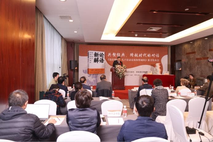 《论语新解：孔子语录是如何形成的》新书在京发布