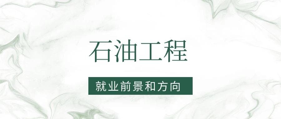 2025石油工程专业就业前景及方向：好找工作吗？