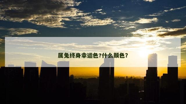 属兔终身幸运色?什么颜色？