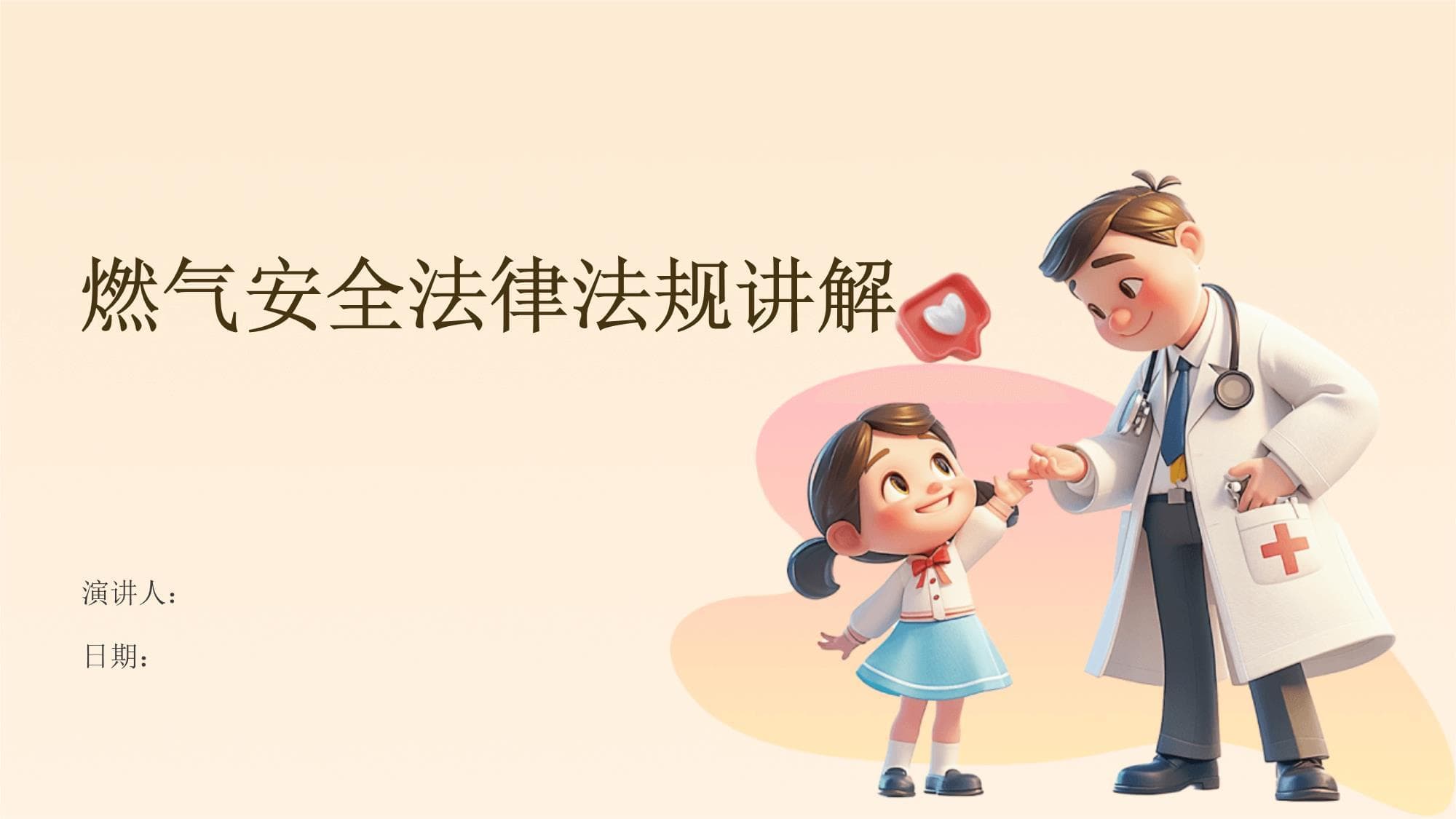 燃气安全法律法规讲解