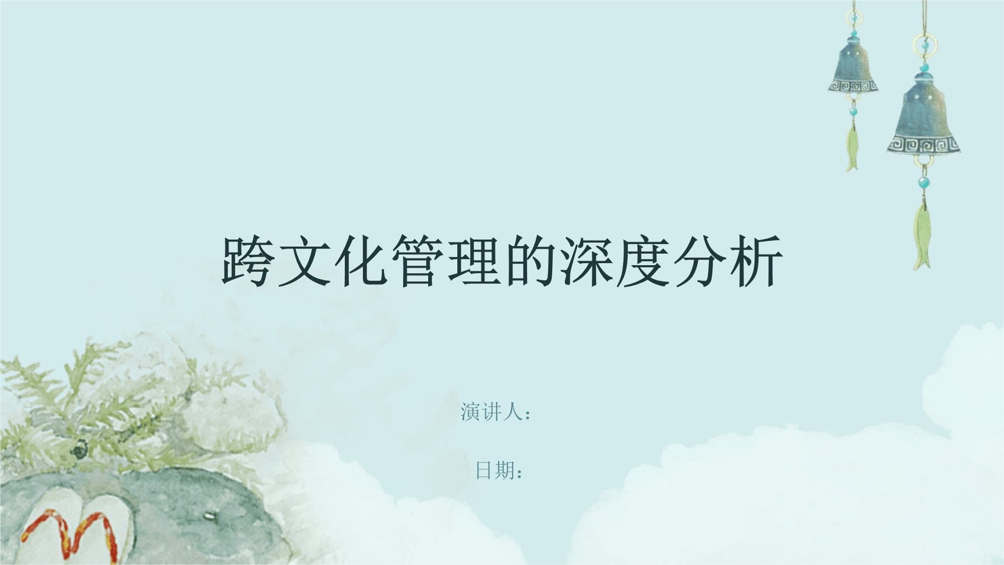 跨文化管理的深度分析