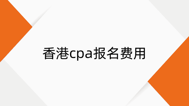 香港CPA报名费一共多少钱？香港CPA报名费用一览