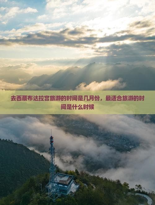 去西藏布达拉宫旅游的最佳时间：哪个季节最适合？