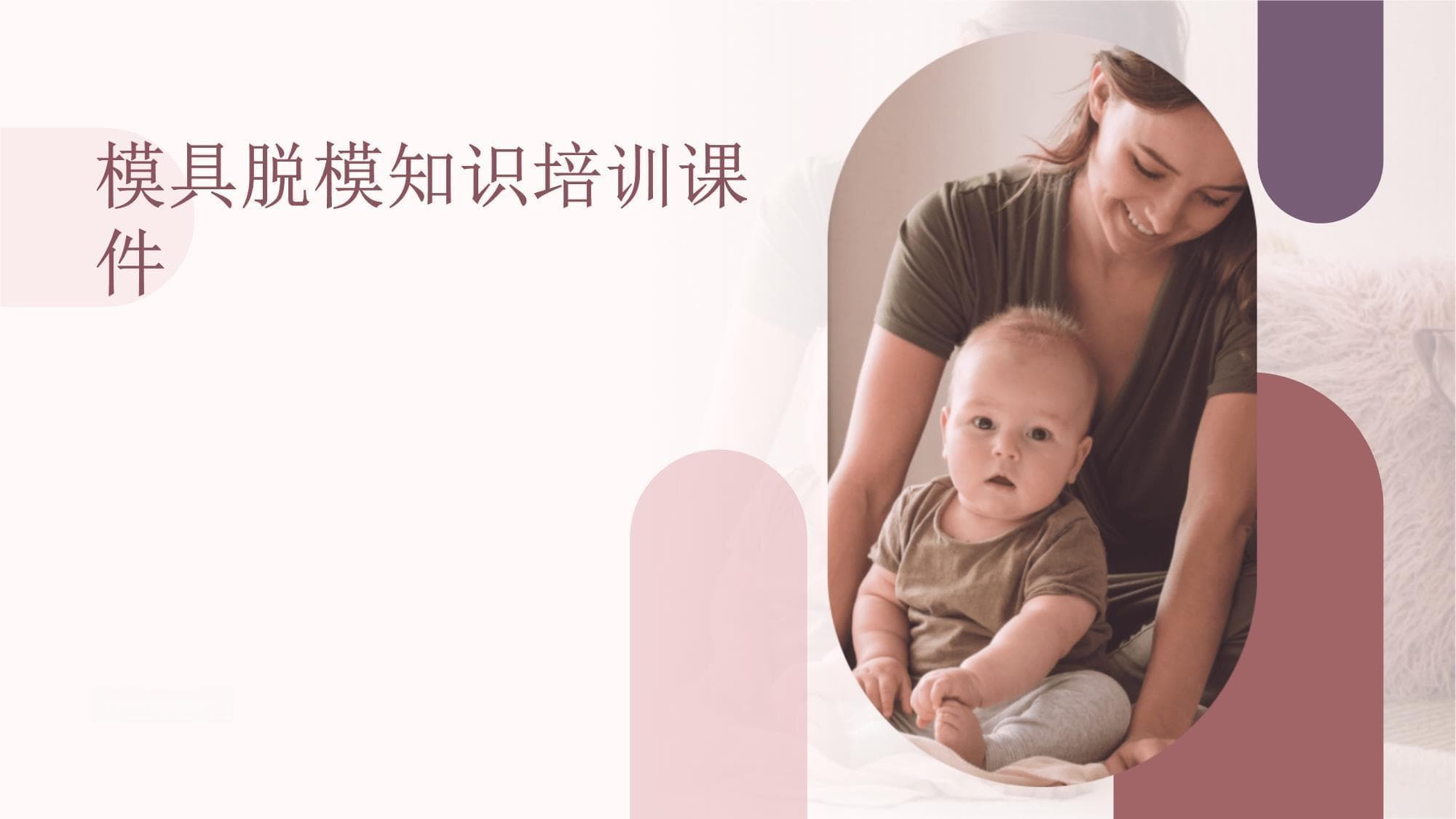 模具脱模知识培训课件