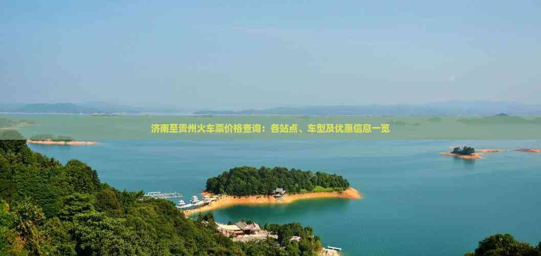 济南至贵州火车票价格查询：各站点、车型及优惠信息一览