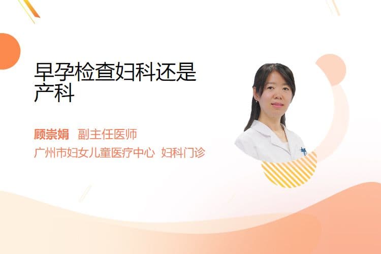 早孕检查妇科还是产科？一文读懂科室选择与检查要点