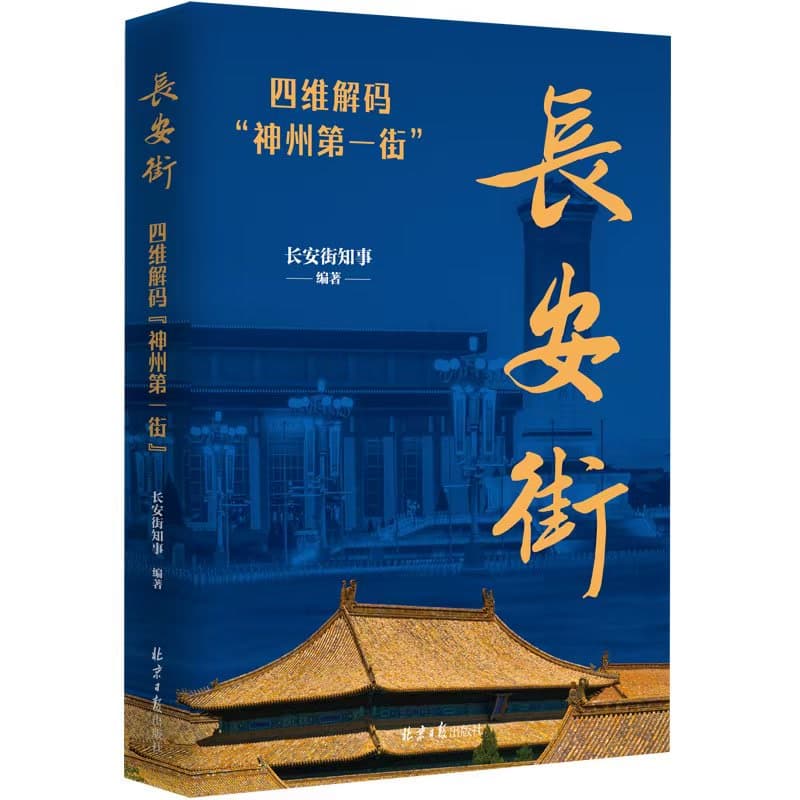 《长安街》新书解码：探索四维角度下的长安街