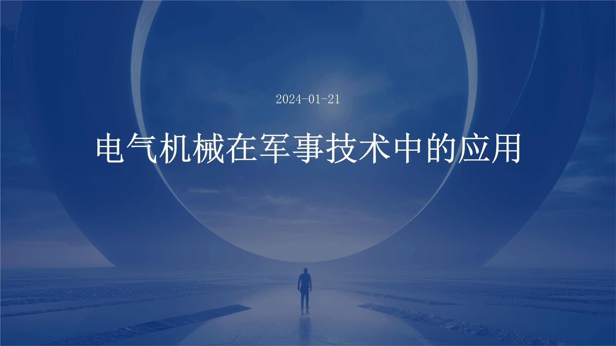 电气机械在军事技术中的应用