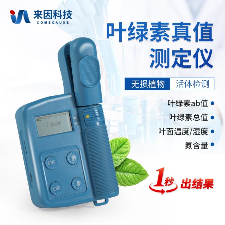 叶绿素测定仪：监测植物健康的绿色标尺
