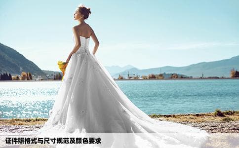 最标准的证件照格式、尺寸和颜色要求详解