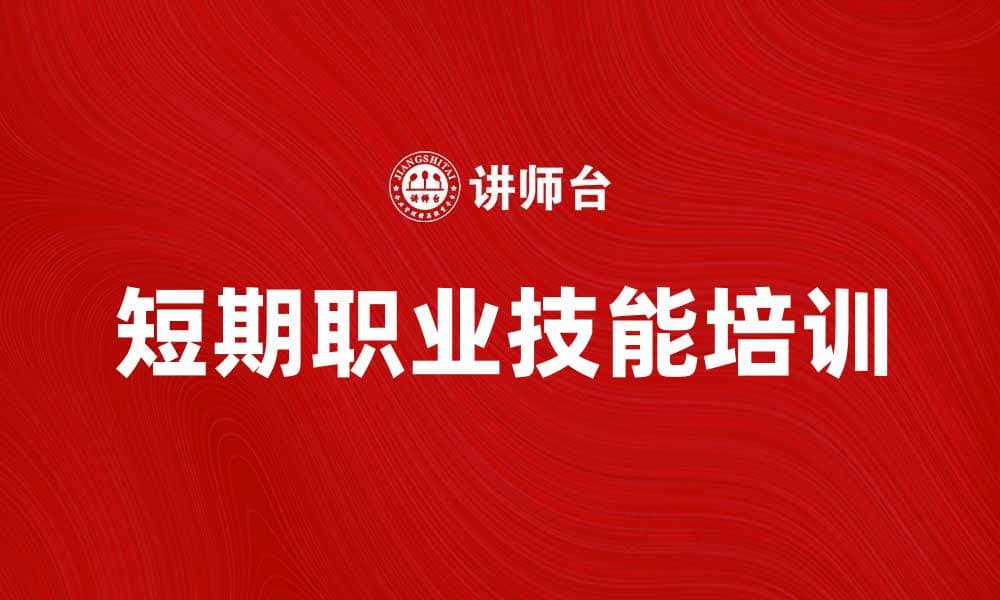 短期培训提升职业技能的最佳选择