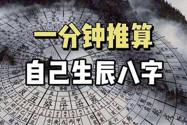 什么是生辰八字？一分钟教你看懂生辰八字！