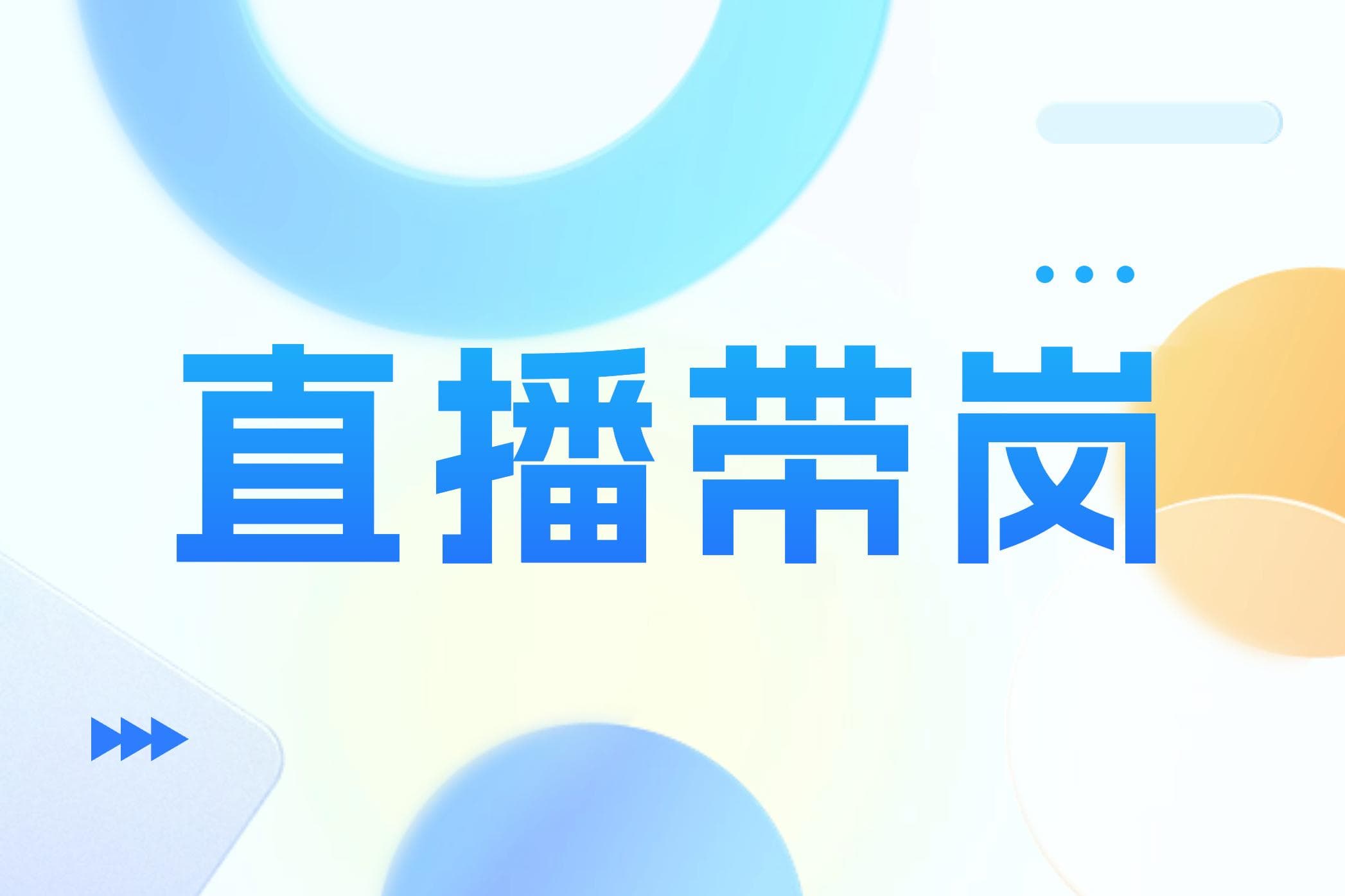 直播带岗，数字化时代的高效招聘新模式！
