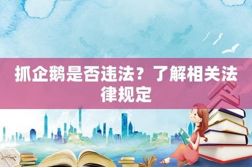抓企鹅是否违法？了解相关法律规定