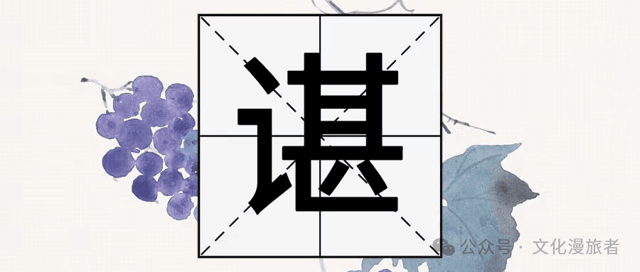 “谌”字不读zhàn，那该怎么读呢？“谌”字又是什么意思呢？
