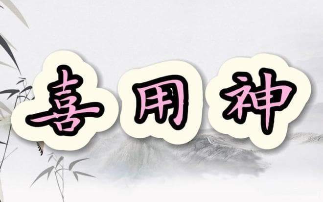 八字格局到底何为“相神”？“相神”有时候比“用神”还要重要