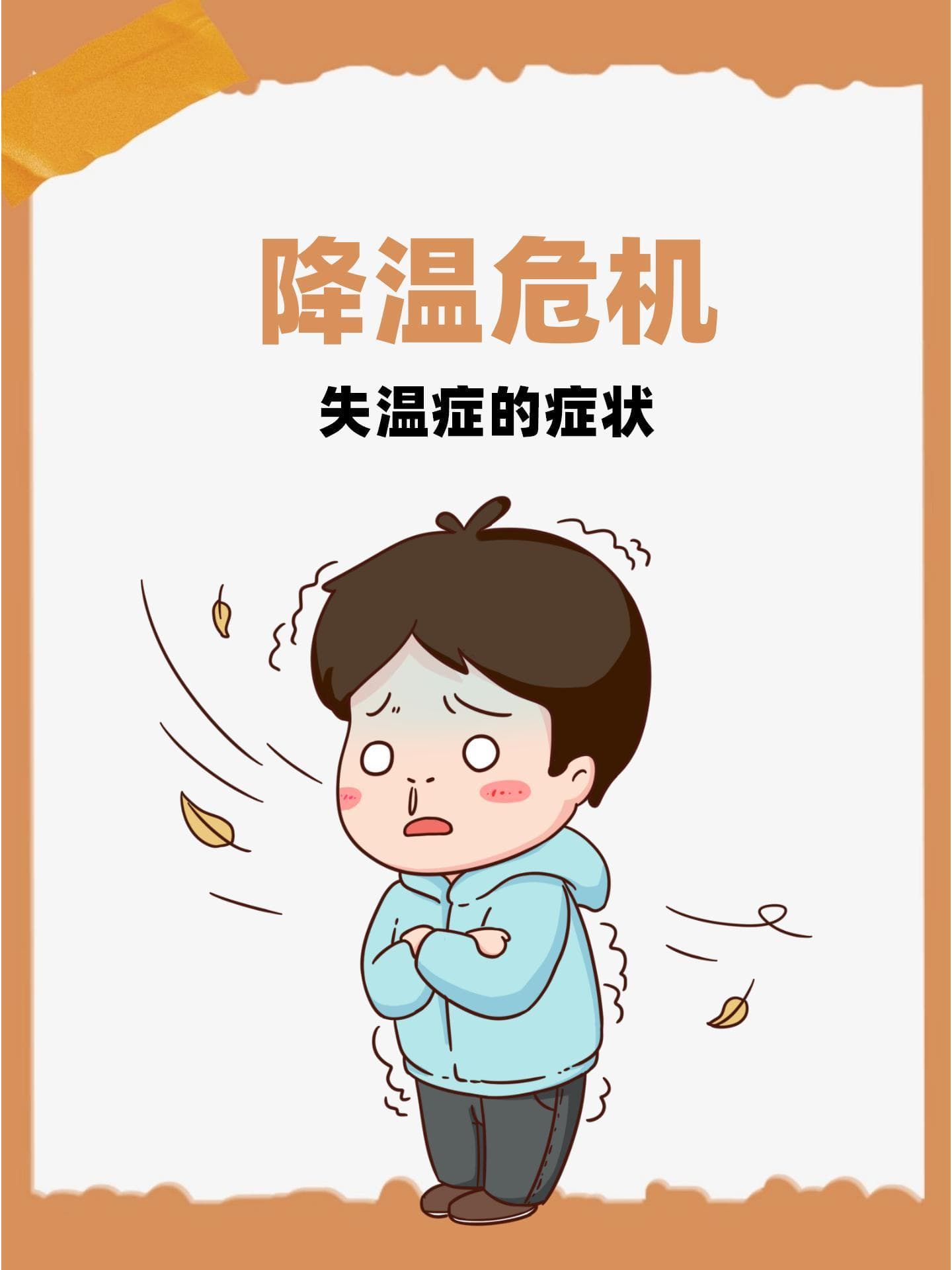 降温危机：失温症的症状、预防与治疗