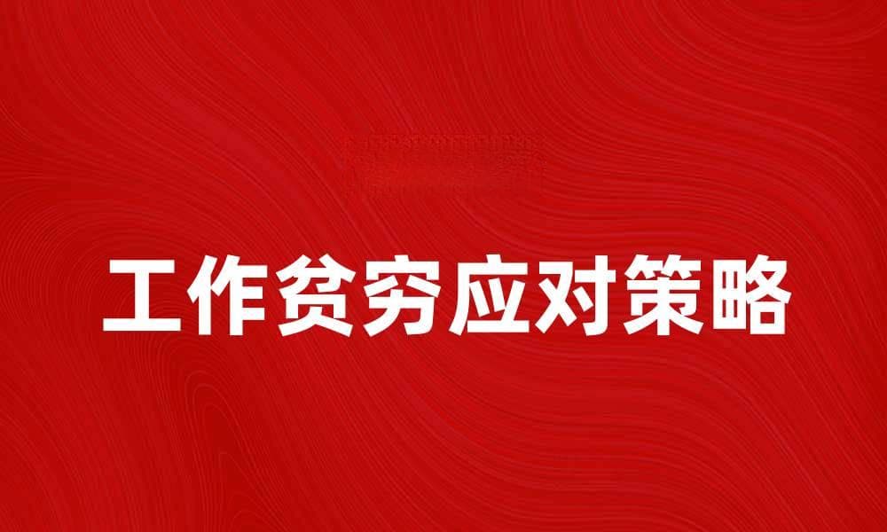 如何应对工作贫穷困境，实现收入增长与职业发展