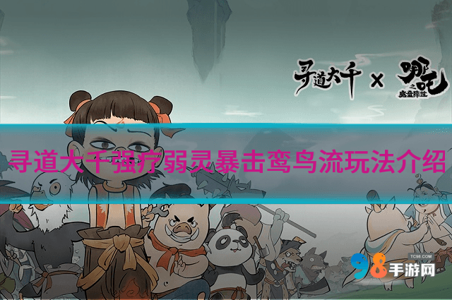 寻道大千强疗弱灵暴击鸾鸟流怎么玩?强疗弱灵暴击鸾鸟流玩法