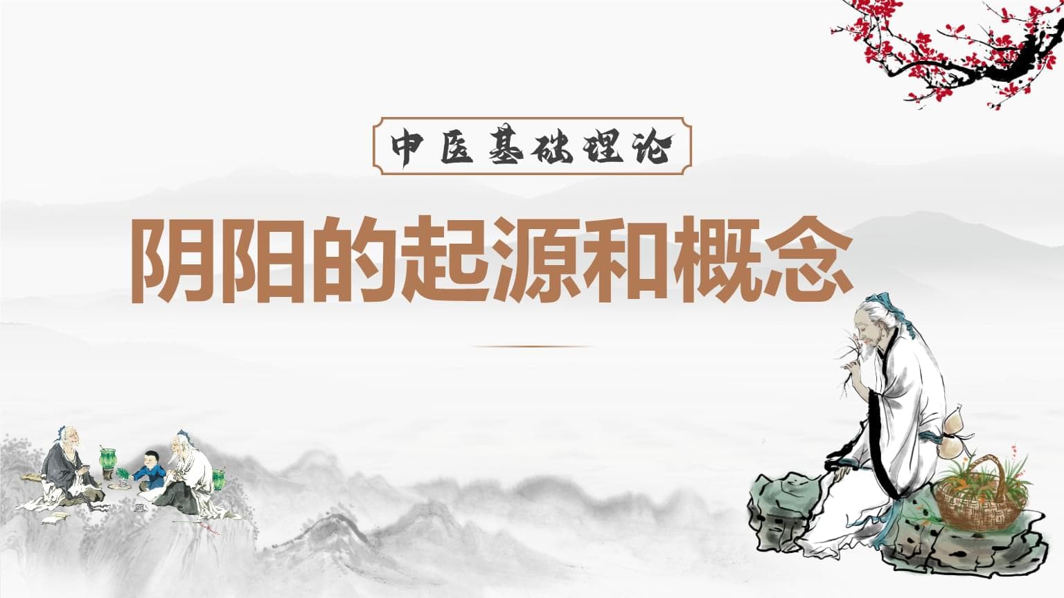 《中医基础理论》课件：阴阳的起源和概念