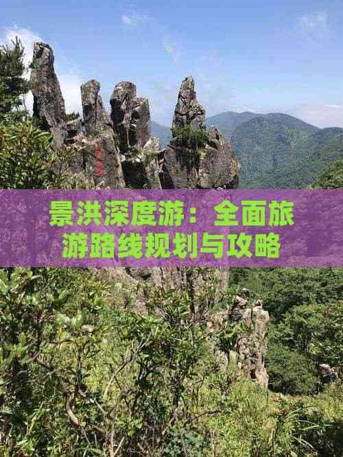景洪深度游：全面旅游路线规划与攻略