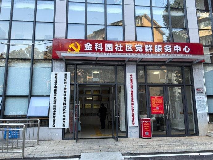 在长沙雨花区，有一个独特的社区——金科园社区