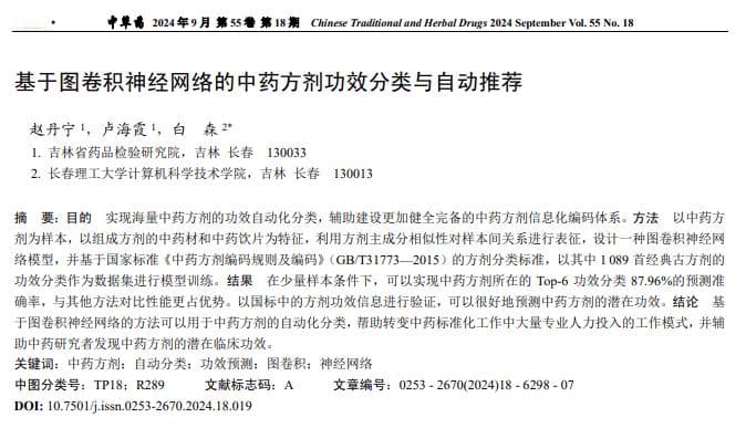 基于图卷积神经网络的中药方剂功效分类与自动推荐