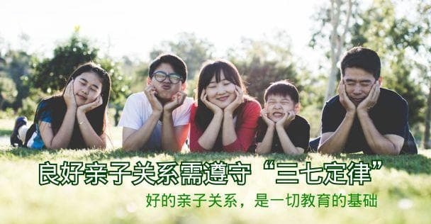 良好亲子关系需遵守“三七定律”