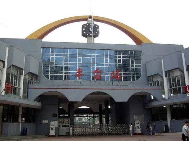 北京丰台站：国内首个双层车场设计的大型高铁枢纽