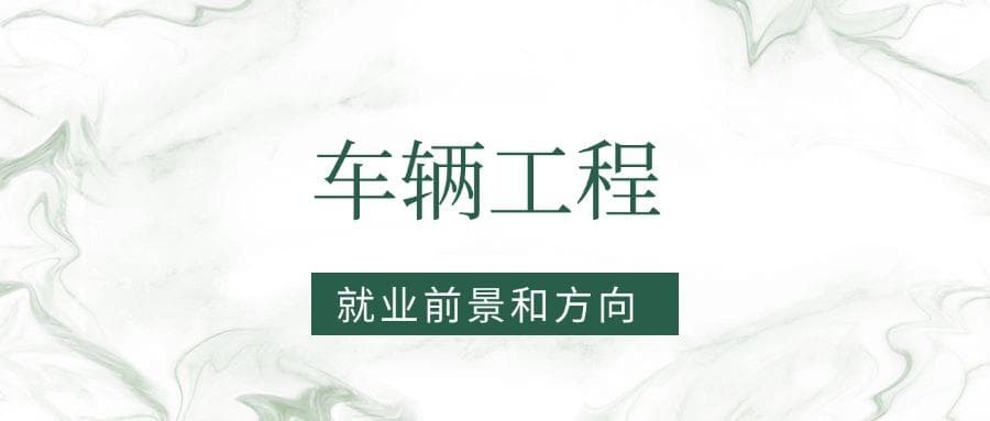 2025车辆工程专业就业前景及方向：好找工作吗？