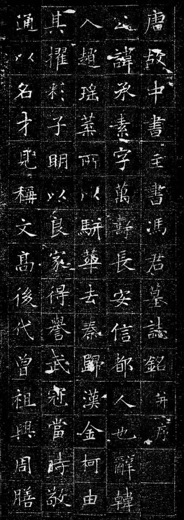 因摹本《兰亭》而名留青史——唐代楷书刻石《冯承素墓志》欣赏