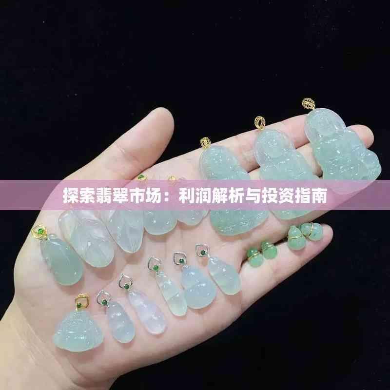 探索翡翠市场：利润解析与投资指南