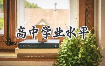 高中生必知的学业水平考试攻略：从备考到应考的全面指南