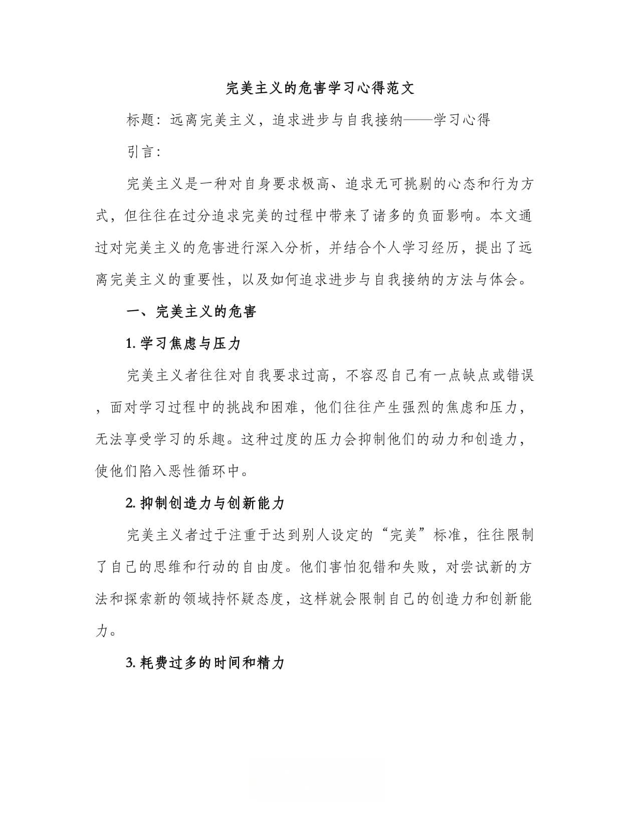 完美主义的危害学习心得范文