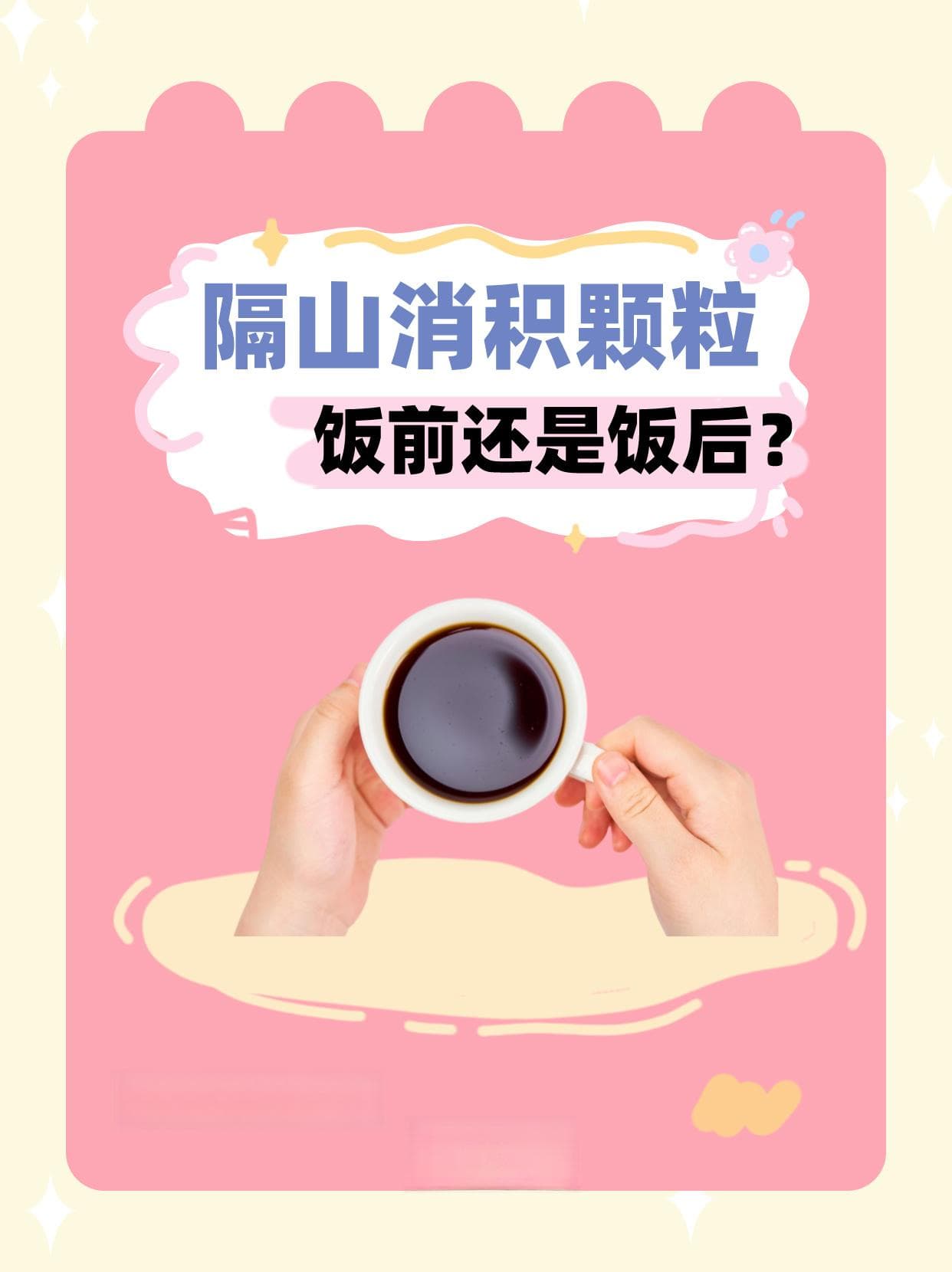 隔山消积颗粒，饭前还是饭后？