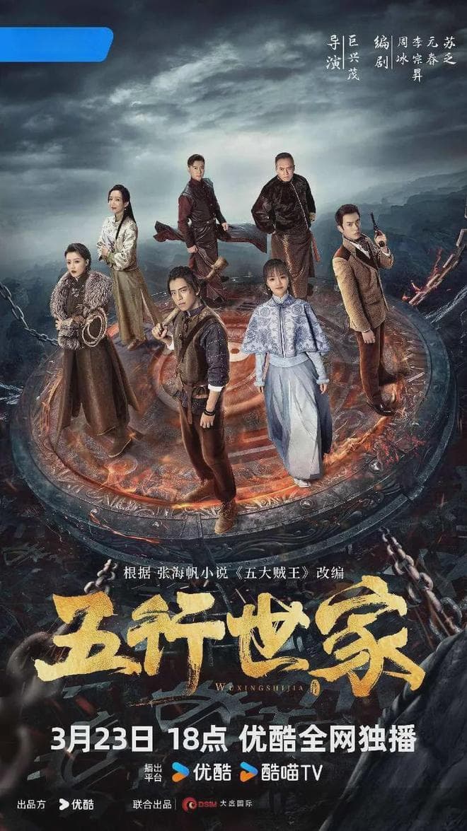 《五行世家》做了一道题：五行元素+精品短剧=？