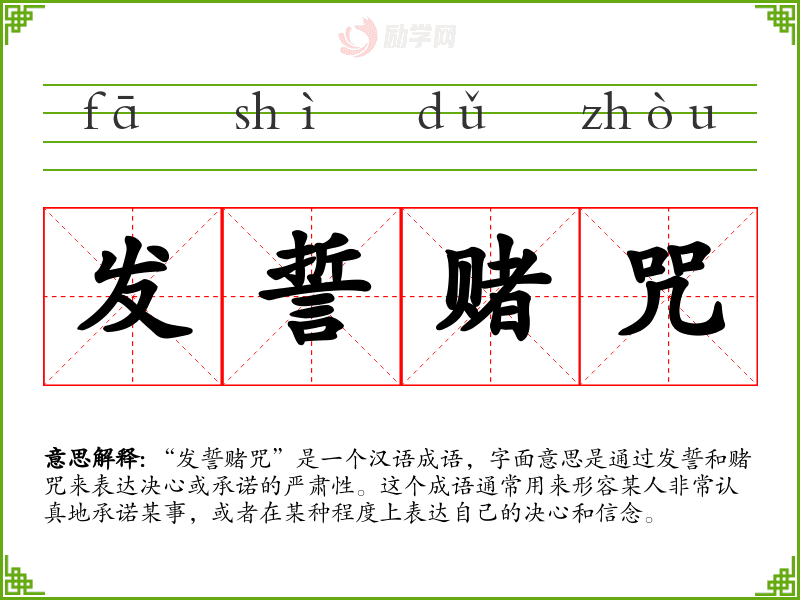 发誓赌咒的意思