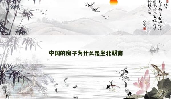 中国的房子为什么是坐北朝南
