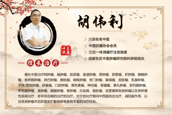 成华东区医院胡伟利：对抗肿瘤，留住正气便有生机