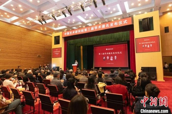 中国艺术研究院第三届学术提名发布 涵盖戏曲、音乐、美术和红学