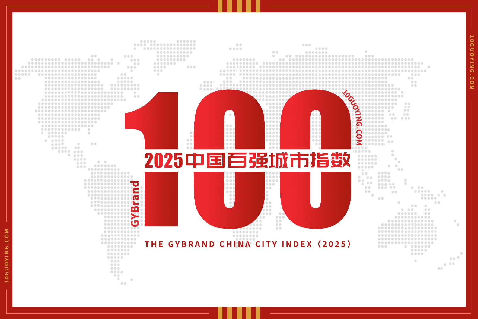 2025年中国百强城市排行榜发布：上海蝉联榜首，深圳反超广州