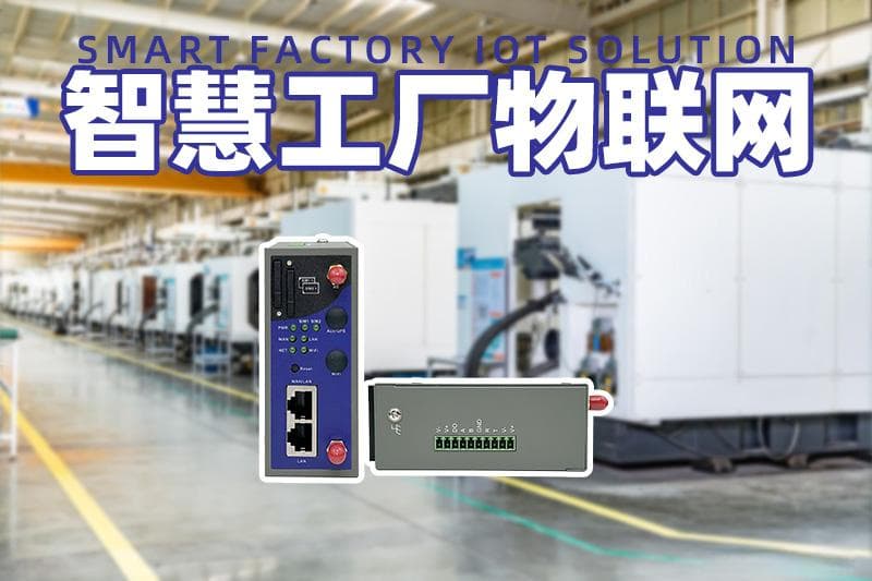 制造业物联网革命：智慧工厂数据采集与远程监控管理