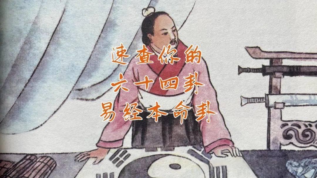 速查你的六十四卦易经本命卦